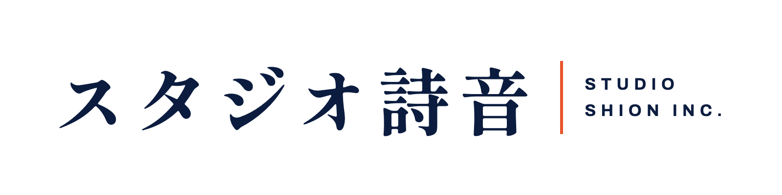 スタジオ詩音 STUDIO SHION INC.